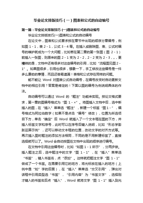 毕业论文排版技巧（一）图表和公式的自动编号