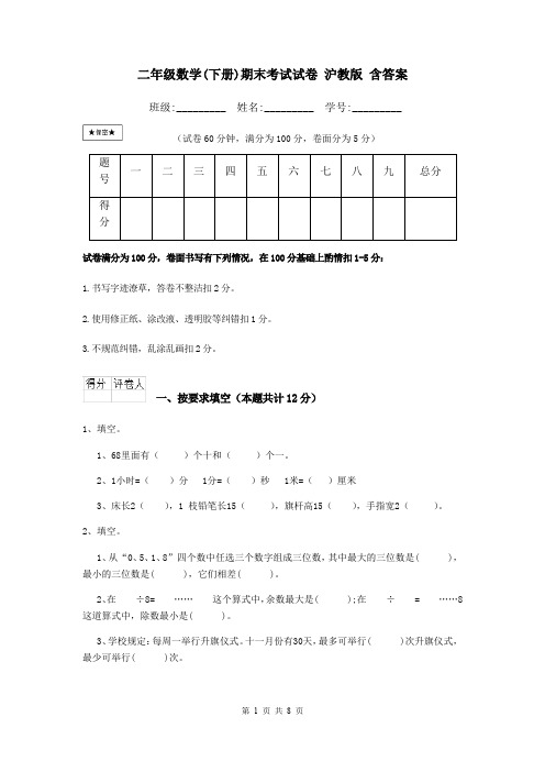 二年级数学(下册)期末考试试卷 沪教版 含答案