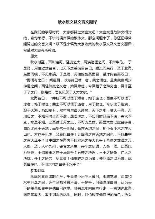 秋水原文及文言文翻译