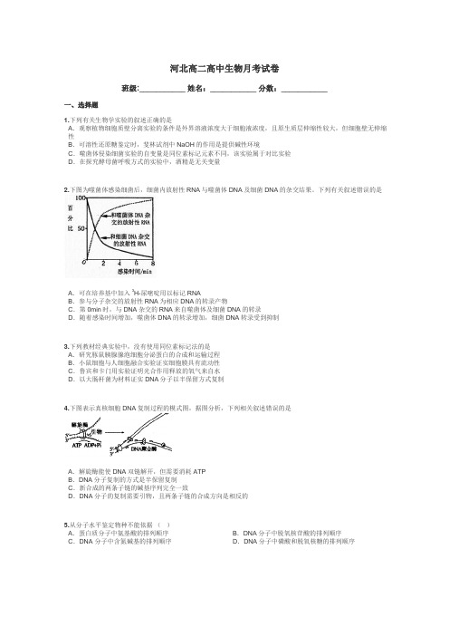 河北高二高中生物月考试卷带答案解析
