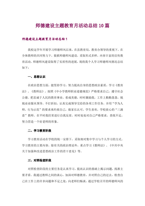 师德建设主题教育月活动总结10篇