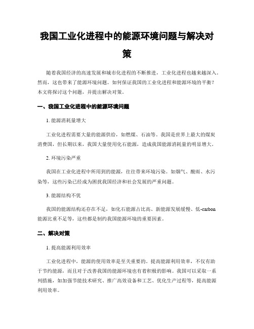 我国工业化进程中的能源环境问题与解决对策