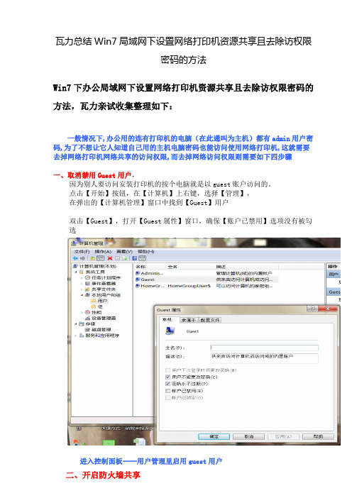 瓦力总结Win7局域网下设置网络打印机资源共享且去除访权限密码的方法