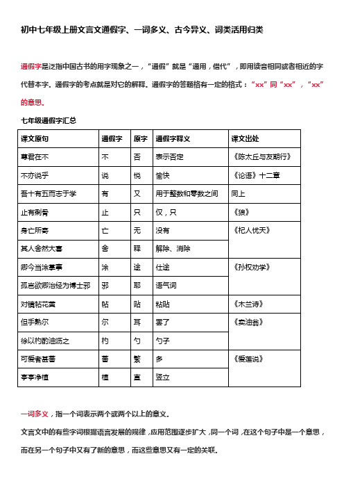 初中七年级上册文言文通假字、一词多义、古今异义、词类活用归类