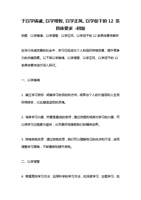 于以学铸魂、以学增智、以学正风、以学促干的12 条 具体要求 -回复