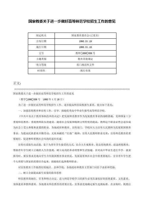 国家教委关于进一步做好高等师范学校招生工作的意见-教师[1990]006号