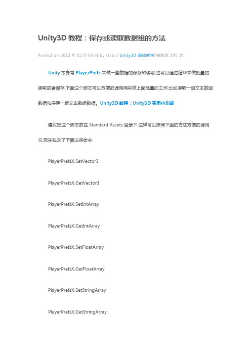 Unity3D教程：保存或读取数据组的方法