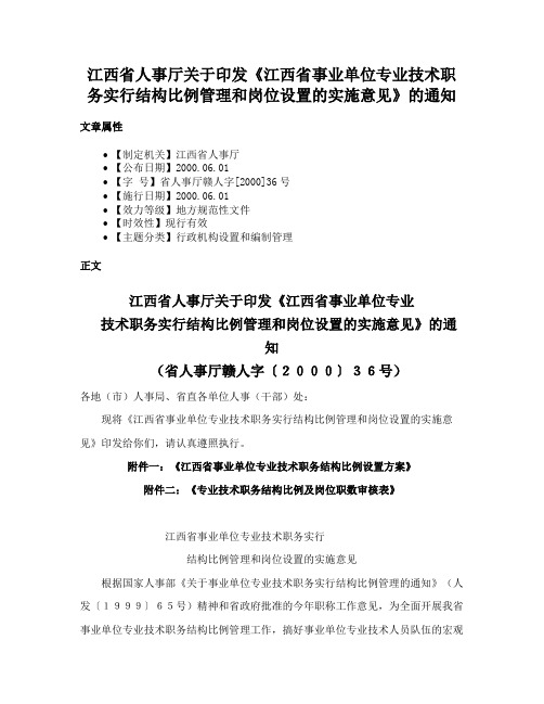 江西省人事厅关于印发《江西省事业单位专业技术职务实行结构比例管理和岗位设置的实施意见》的通知