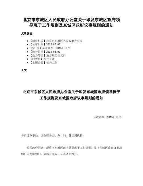 北京市东城区人民政府办公室关于印发东城区政府领导班子工作规则及东城区政府议事规则的通知