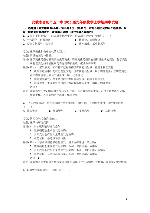 安徽省合肥市五十中九年级化学上学期期中试题(解析版) 新人教版(1)
