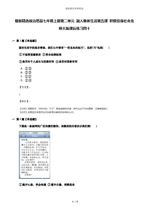 最新精选政治思品七年级上册第二单元 融入集体生活第五课 积极投身社会北师大版课后练习四十