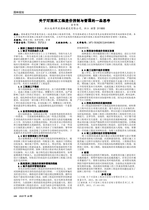 关于对园林工程造价控制与管理的一些思考