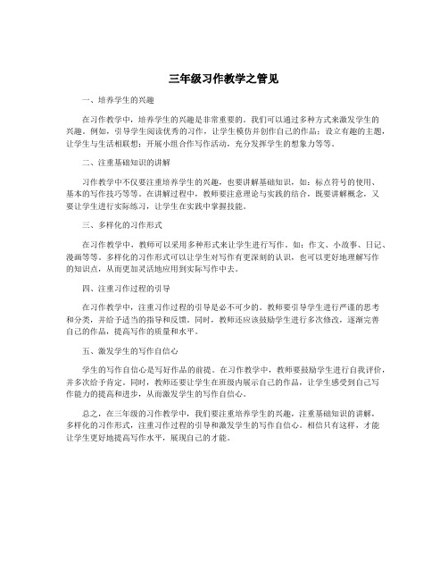 三年级习作教学之管见