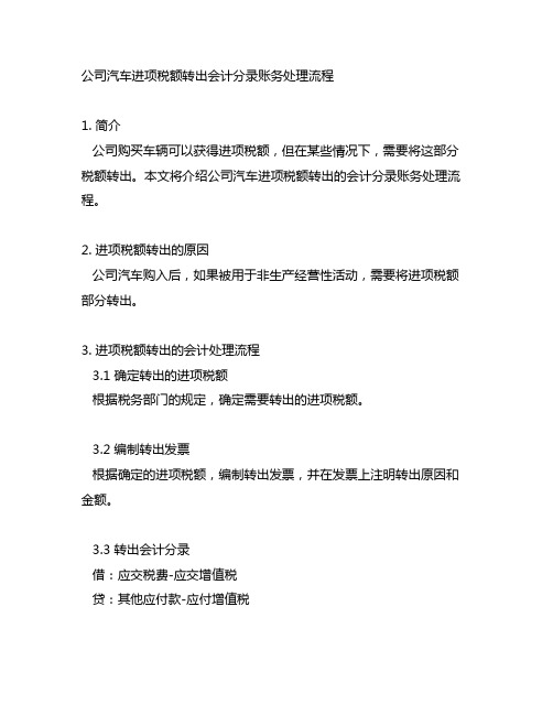 公司汽车进项税额转出会计分录账务处理流程