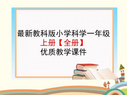 最新教科版小学一年级科学上册【全册】完整版PPT优质课件(精品)