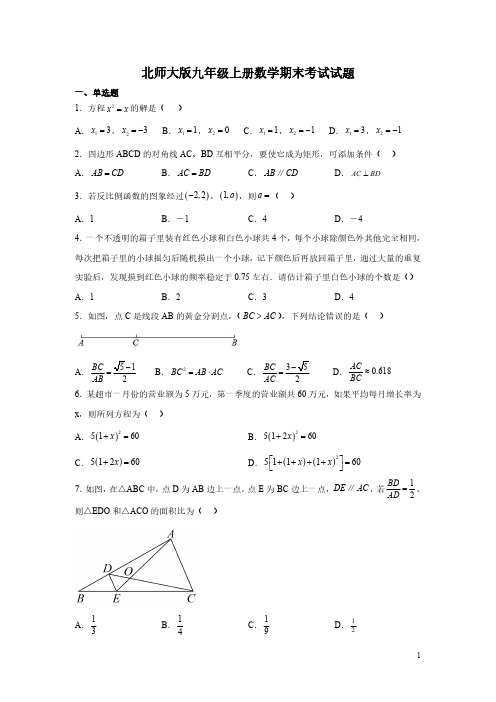 北师大版九年级上册数学期末考试试卷及答案