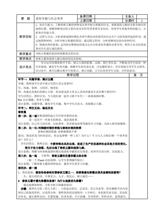 诸侯争霸与社会变革  教案