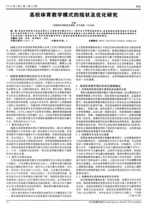 高校体育教学模式的现状及优化研究