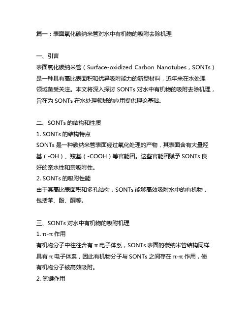 表面氧化碳纳米管对水中有机物的吸附去除机理