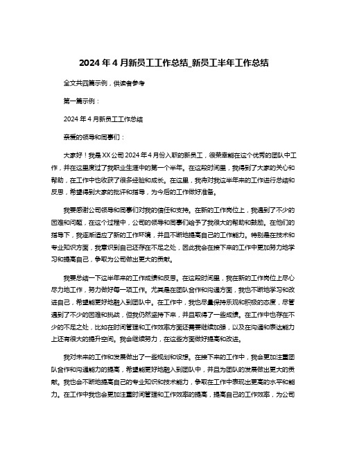 2024年4月新员工工作总结_新员工半年工作总结