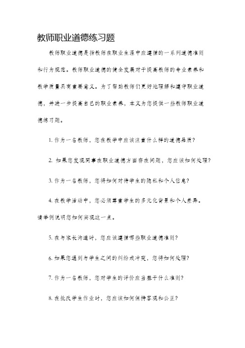 教师职业道德练习题