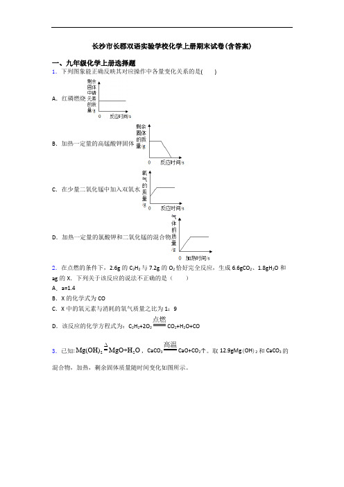 长沙市长郡双语实验学校化学初三化学上册期末试卷(含答案)