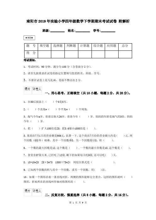 南阳市2019年实验小学四年级数学下学期期末考试试卷 附解析