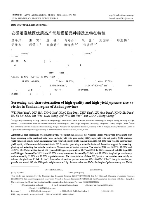 安徽沿淮地区优质高产常规粳稻品种筛选及特征特性