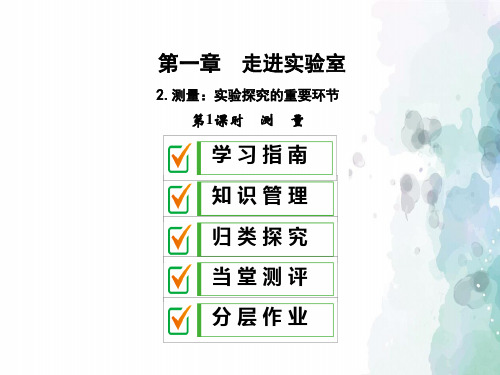 教科版物理八年级上册-教科版八上课件：1.2.1 测量