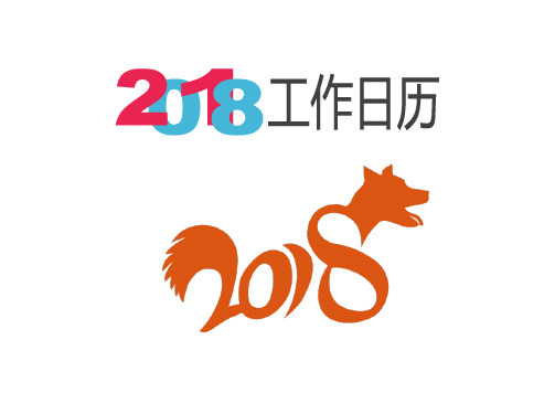 2018年日历记事版