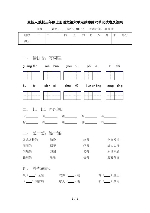 最新人教版三年级上册语文第六单元试卷第六单元试卷及答案