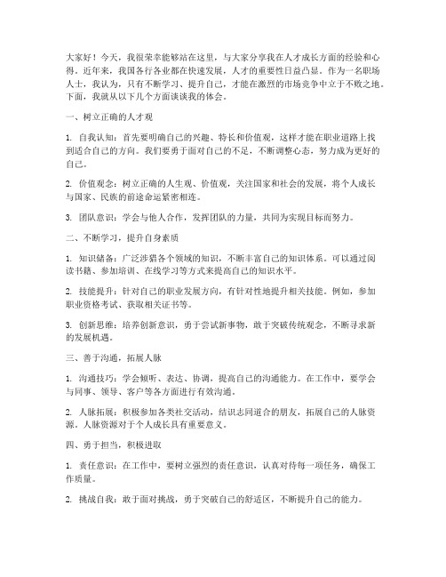 人才成长经验交流会发言稿