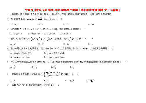 宁夏银川市兴庆区高二数学下学期期末考试试题文(无答案)