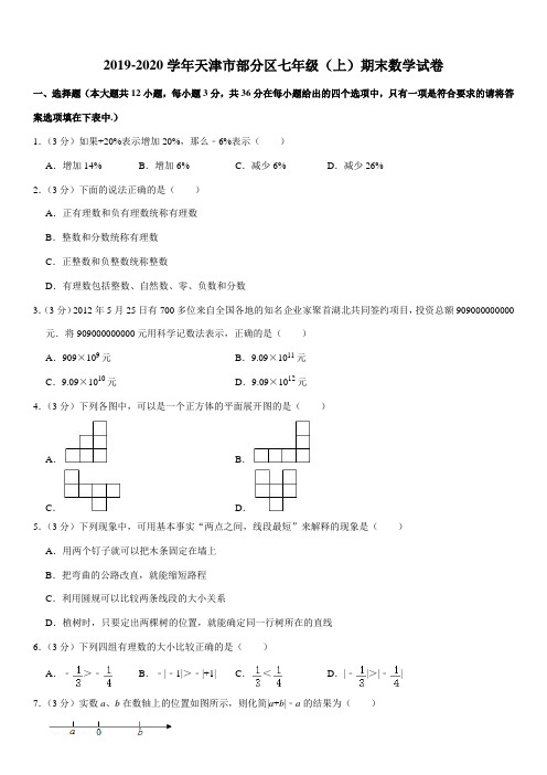 2019-2020学年天津市部分区七年级(上)期末数学试卷