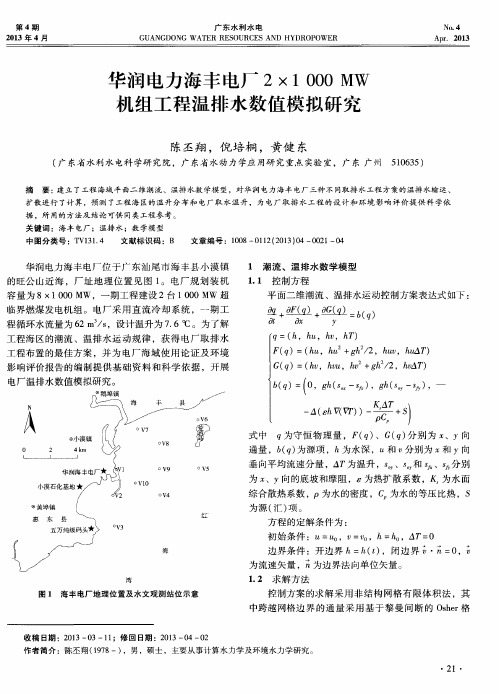 华润电力海丰电厂2×1000MW机组工程温排水数值模拟研究