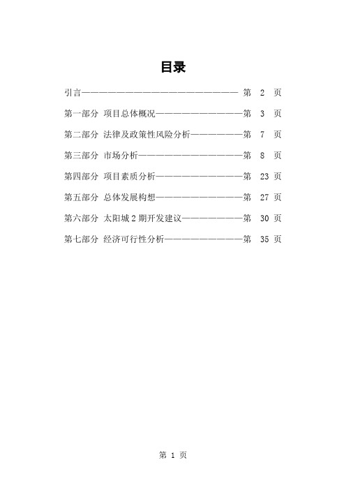 顺驰太阳城策划全案-49页精选文档