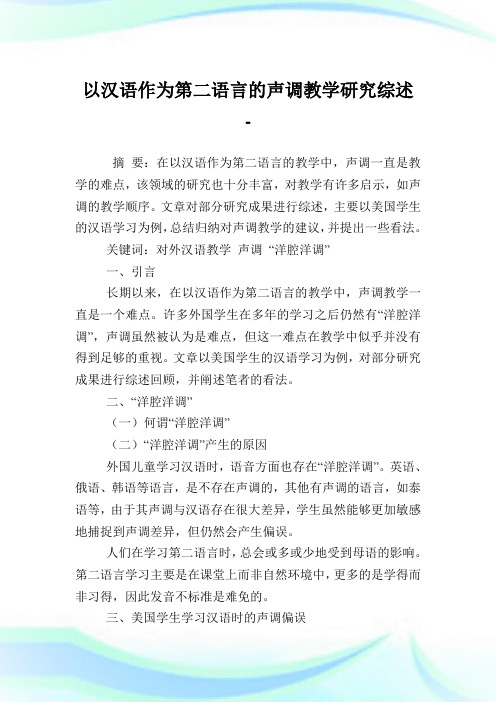 以汉语作为第二语言的声调教学研究综述.doc