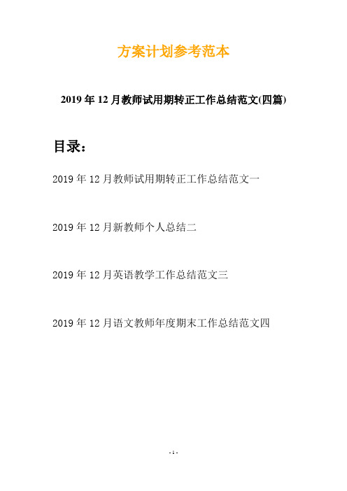 2019年12月教师试用期转正工作总结范文(四篇)