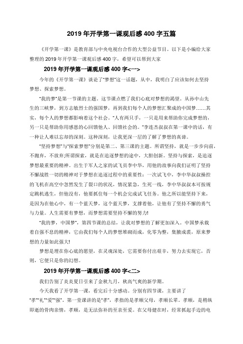 2019年开学第一课观后感400字五篇