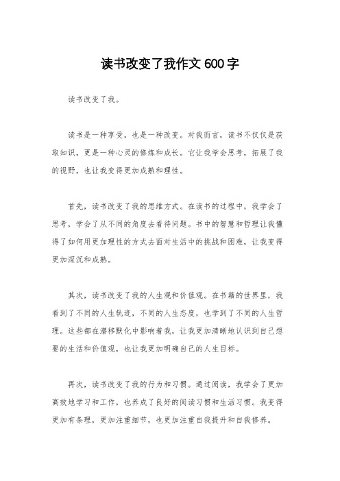 读书改变了我作文600字