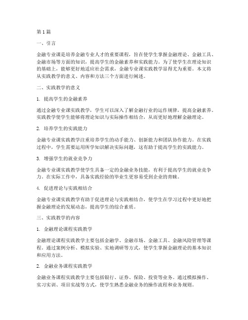 金融专业课实践教学(3篇)