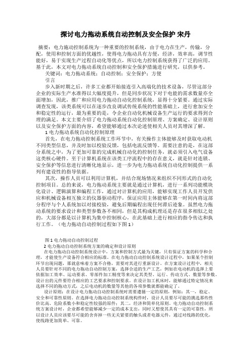 探讨电力拖动系统自动控制及安全保护 宋丹