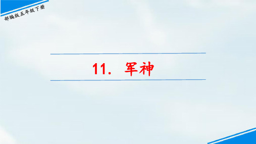 11.《军神》(部编版小学语文五年级下册)