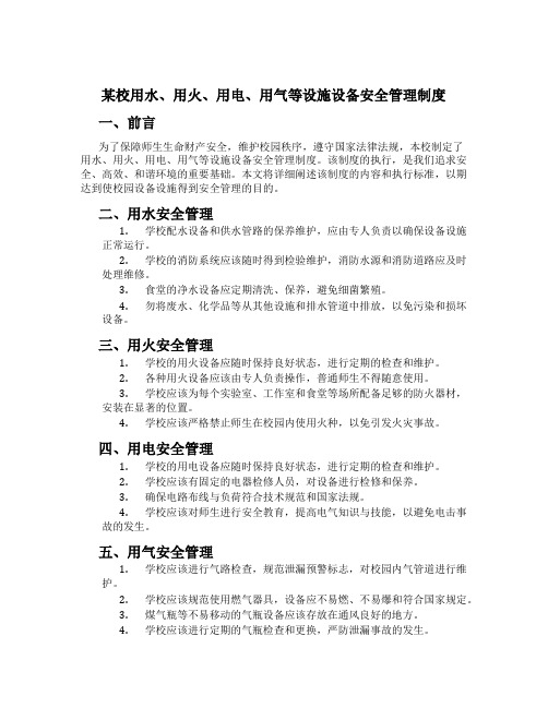 某校用水、用火、用电、用气等设施设备安全管理制度