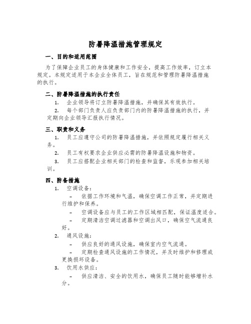 防暑降温措施管理规定