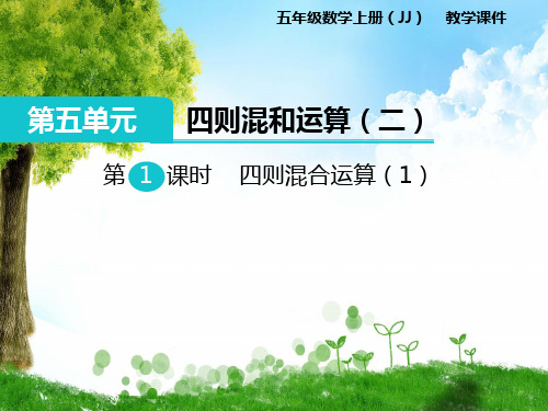 冀教版数学五年级上册第1课时 四则混合运算(1)