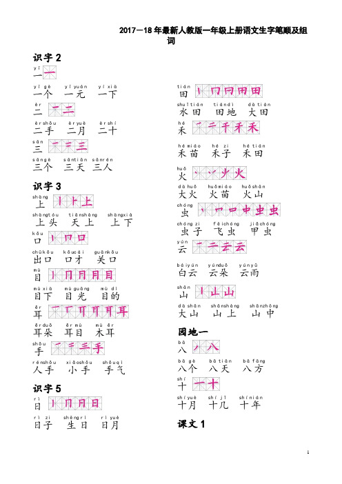 2018最新人教版一年级上册生字笔顺组词