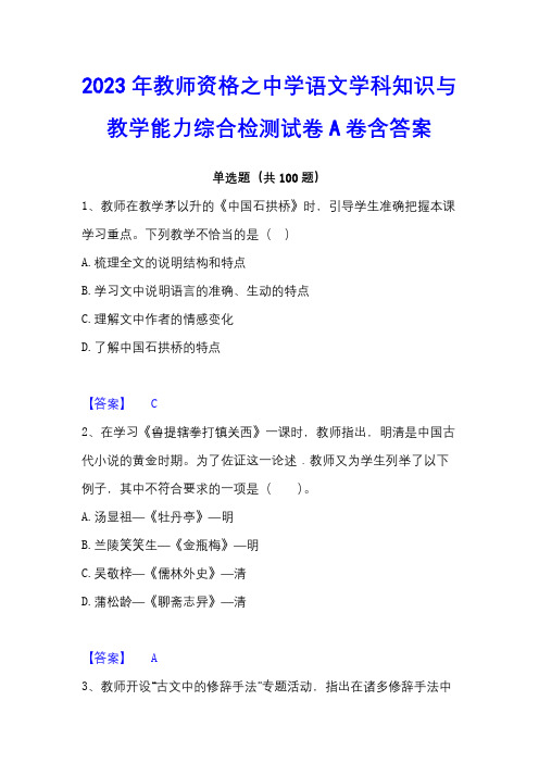 2023年教师资格之中学语文学科知识与教学能力综合检测试卷A卷含答案