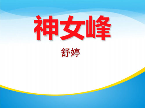 人教版高中语文选修“中国现代诗歌散文欣赏”第三单元 略读《神女峰》优质课件 (共30张PPT)