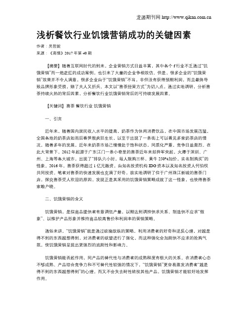 浅析餐饮行业饥饿营销成功的关键因素